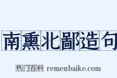 南熏北鄙造句是什么意思的图片